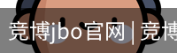 竞博JBO下载